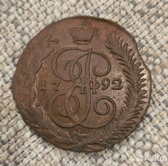 5 копеек 1792г. ам