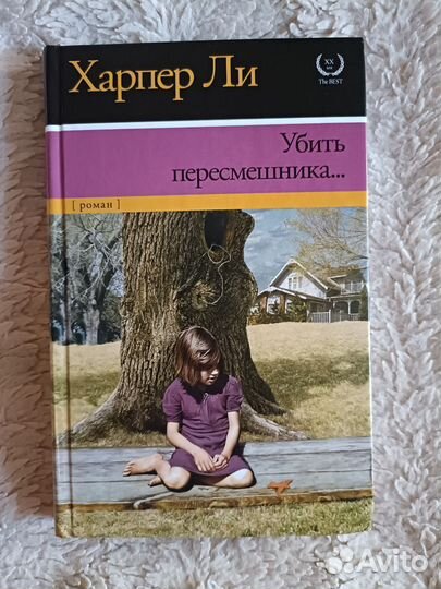 Убить пересмешника, Харпер Ли