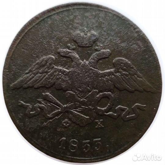 Николай I 5 копеек 1833г ем фх (Масон)