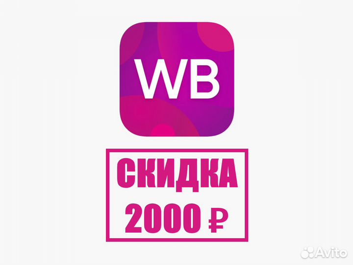Скидка Wildberries