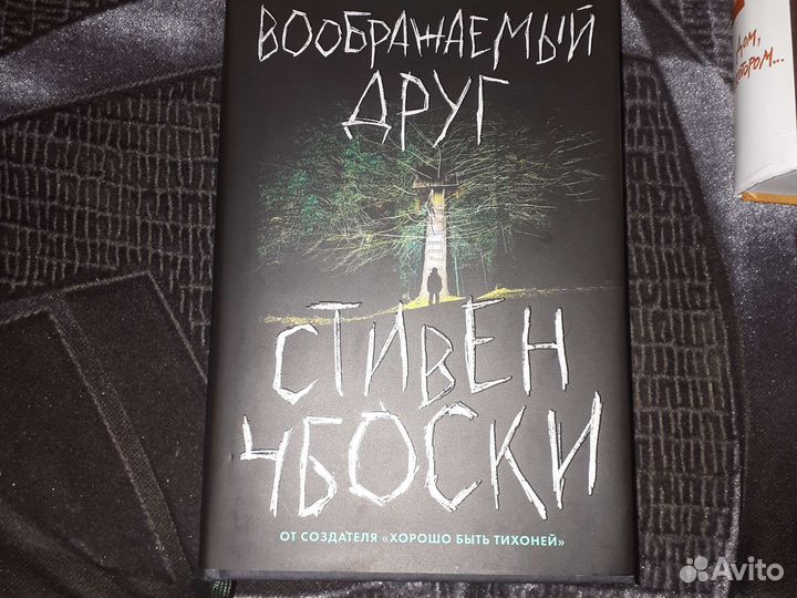 Книга воображаемый друг Стивен Чбоски