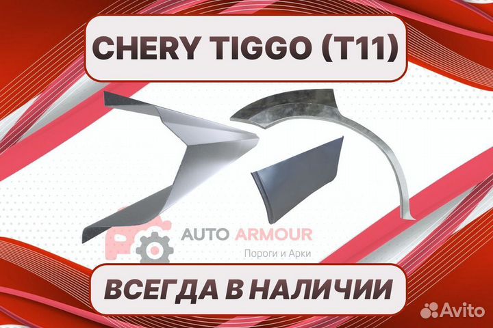 Арки для Chery Tiggo на все авто ремонтные