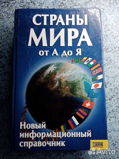 Справочник. Страны мира