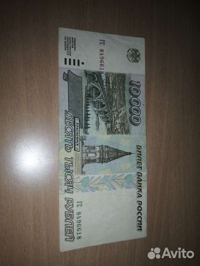 10000 рублей 1995 год