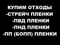 Сдать отходы пленки стрейч, пвд, пнд, бопп