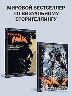 Комплект книг Framed Ink и Framed Ink 2