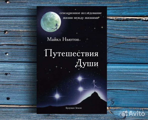 Путешествия Души ⭐️ Майкл Ньютон [читать онлайн, …