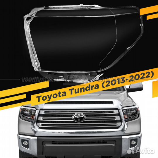Стекло для фары Toyota Tundra (2013-2022) Левое LE