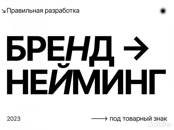 Бренд нейминг. Товарный знак