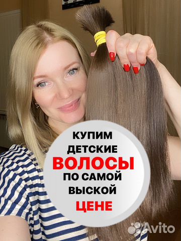 Скупка, покупка волос, срезка (деньги за волосы)