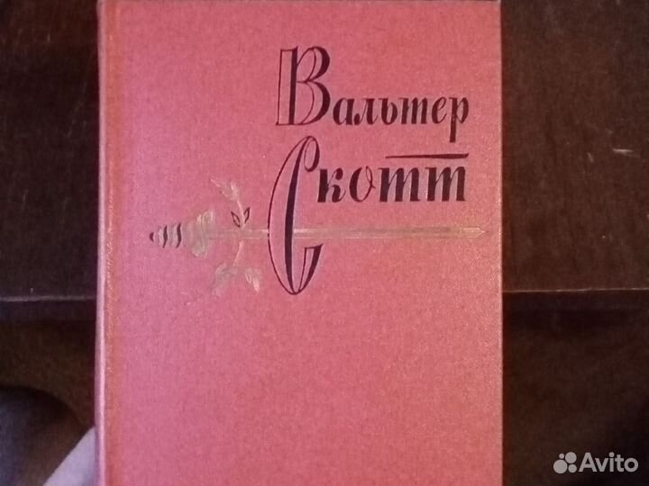 Вальтер скотт собрание сочинений в 20 томах