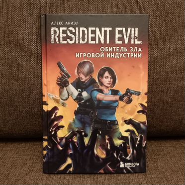 Resident Evil: Обитель зла игровой индустрии