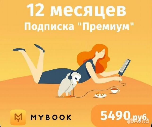 Книги Mybook Премиум - Подписка 12 месяцев