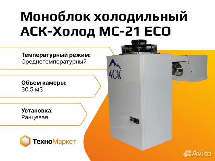 Моноблок холодильный аск-Холод мс-21 ECO