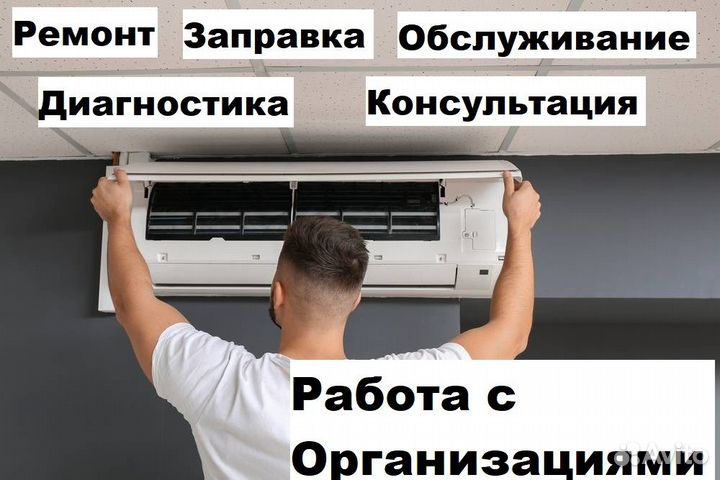 Ремонт и обслуживание кондиционеров, заправка
