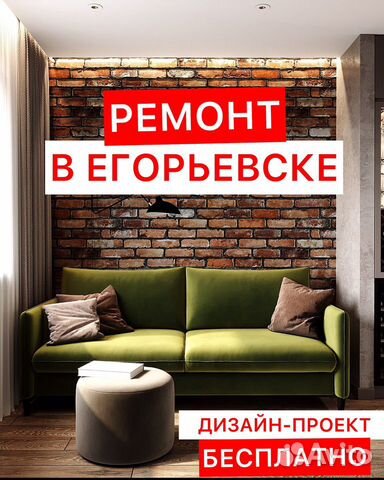 Егорьевск проект есть идея Ремонт квартир, домов в Егорьевске Услуги Авито