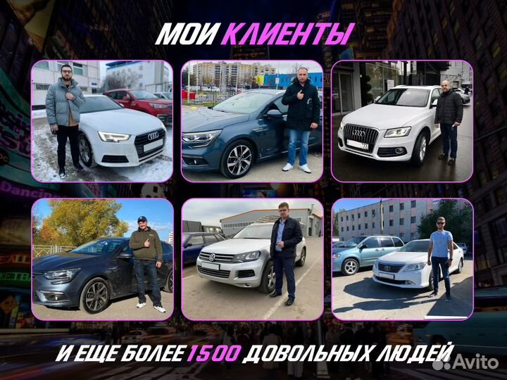 Подбор автомобиля За 14 дней