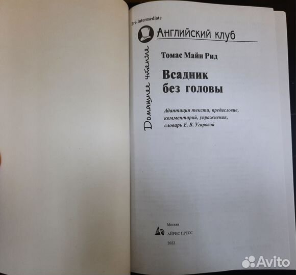 Всадник без головы Английский клуб Рид Томас Майн