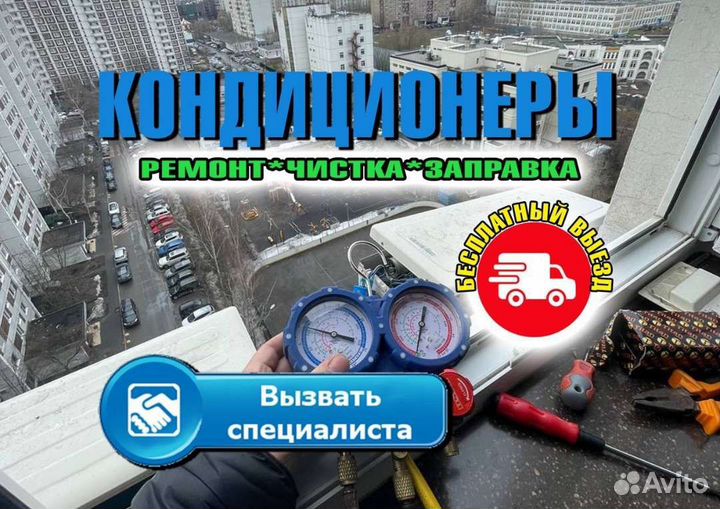 Заправка Кондиционеров Чистка Кондиционеров