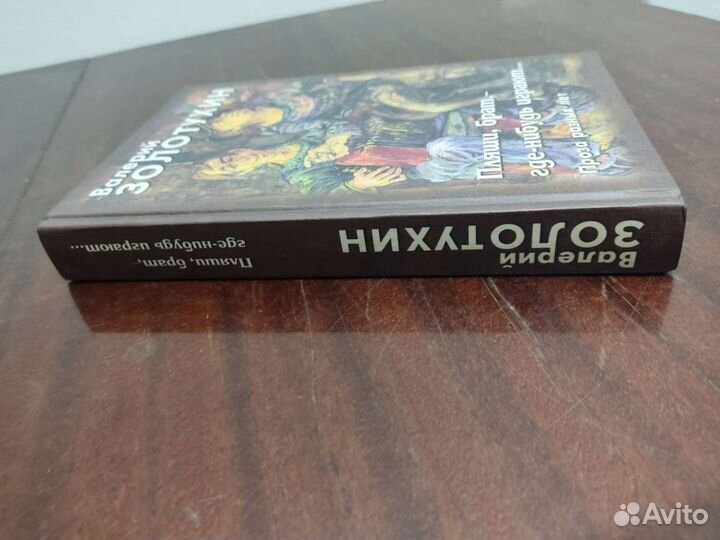 Валерий Золотухин. Книга с Подписью Автора