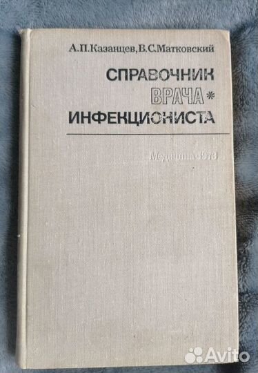 Справочник врача инфекциониста