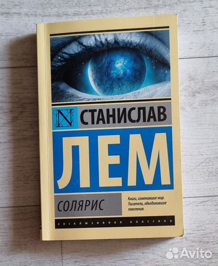 Станислав Лем Солярис