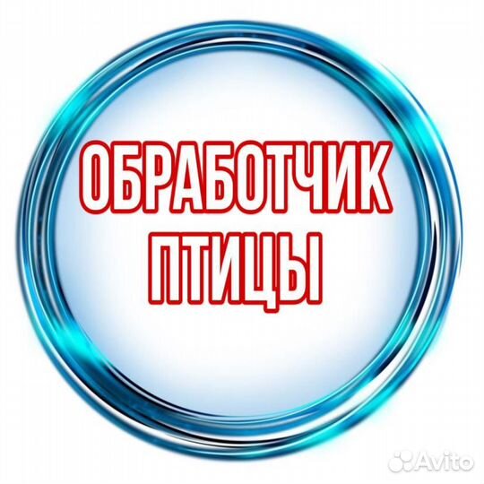 Обработчик птицы (служебный транспорт)