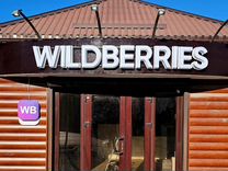 Вывеска wildberries белые буквы