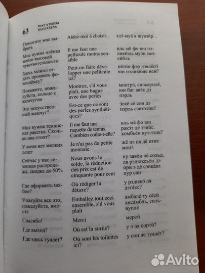 Русско-французский разговорник