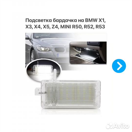 Подсветка бардачка BMW X1 X3 X4 X5 Z4 Mini Cooper