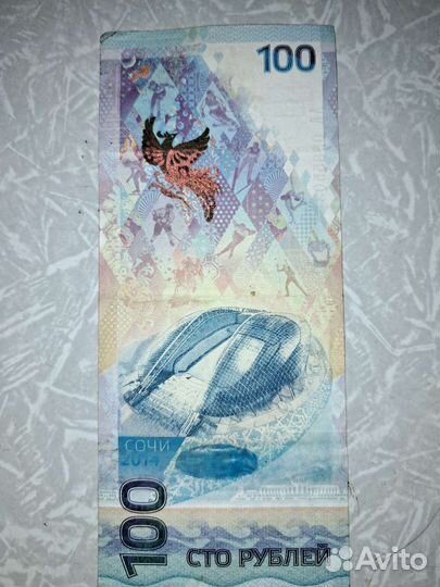 Банкноты Сочи 2014