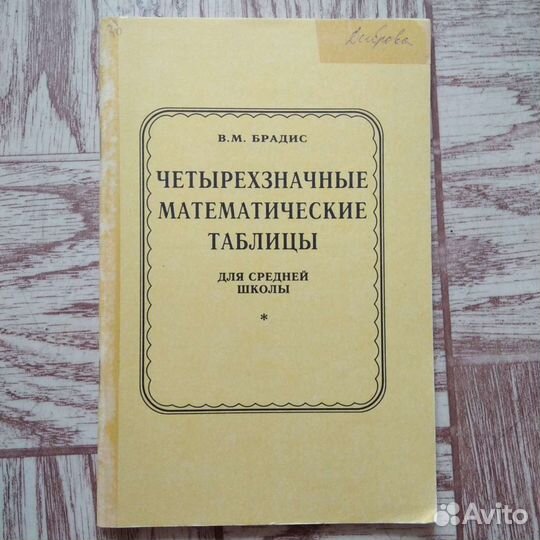 Учебник Четырехзначные математические таблицы для