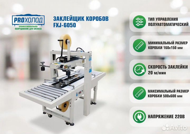 Заклейщик коробов fxj 8070b