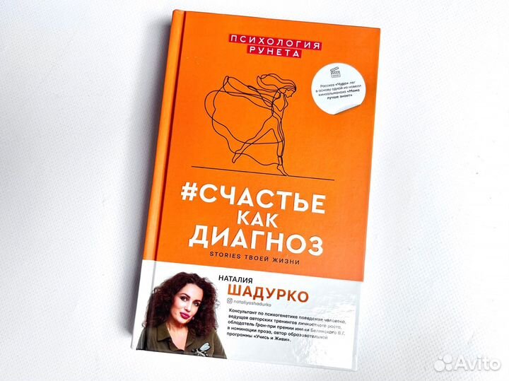 Книга Счастье как диагноз Шадурко Наталия