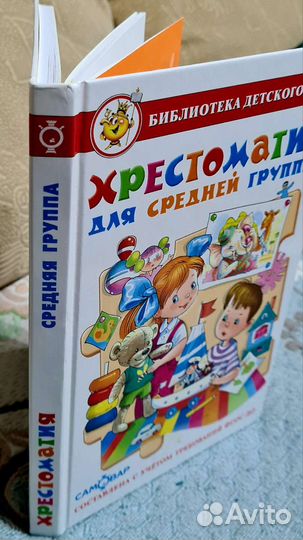 Хрестоматия средней группы