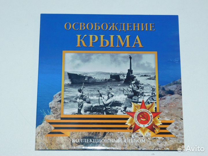 Освобождение Крыма Альбом 5 монет 2015г