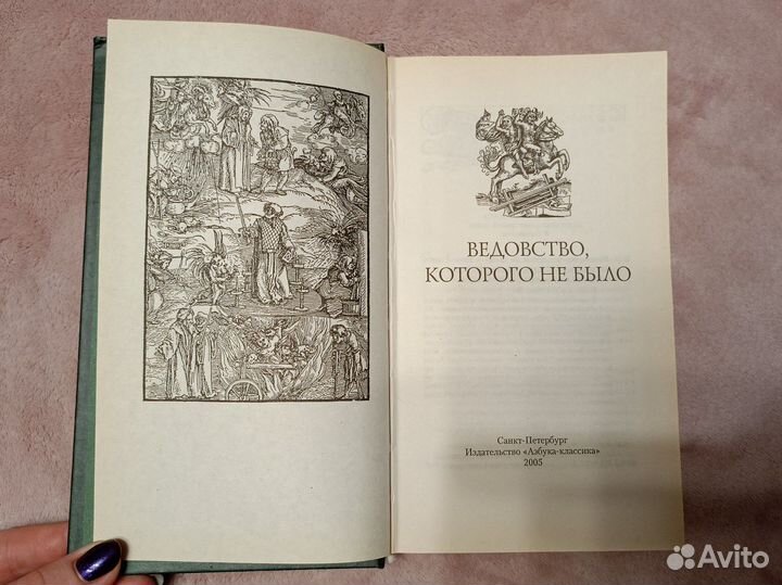 Ведовство которого не было