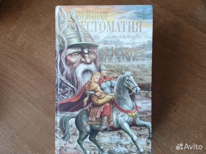 Новейшая хрестоматия 5 класс
