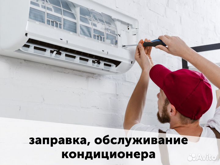 Заправка, обслуживание кондиционера