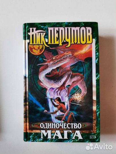 Ник Перумов Война мага, Одиночество Мага