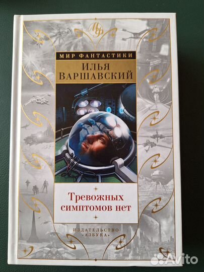 Варшавский И., Гансовский С. Тревожных симптомов н