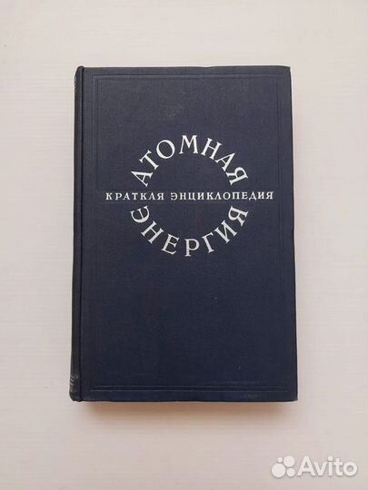 Атомная энергия Краткая энциклопедия 1958 г