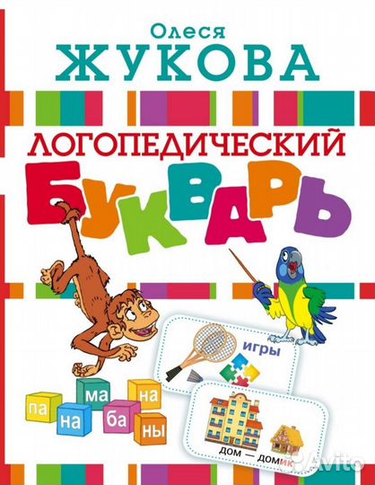 Логопедический букварь Жуковой Олеси