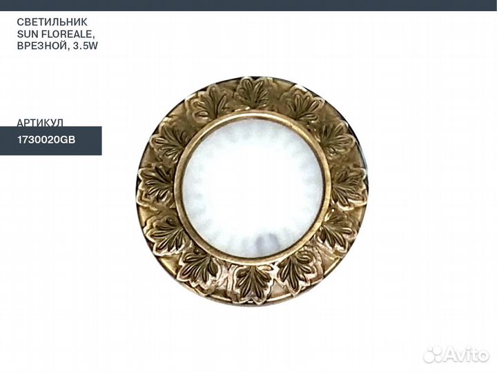 Светильник врезной FeF SUN floreale 1730020SB