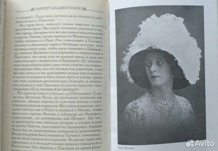 Анна Павлова. Фрэнкс 1956, Альджеранов 2006