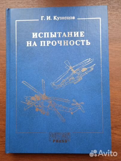 Кузнецов Г.И.Испытание на прочность