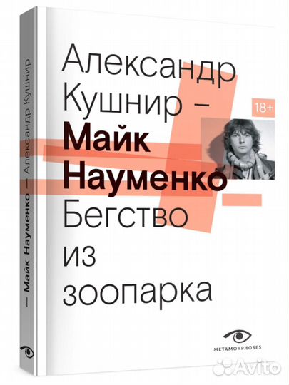 Майк Науменко. Бегство из зоопарка