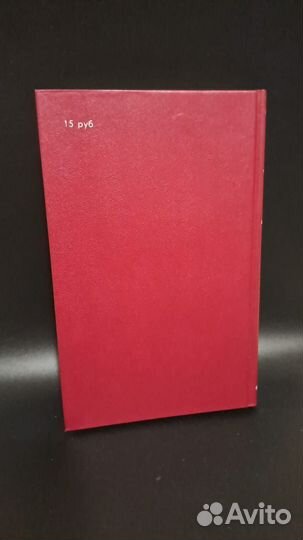 Б. Пастернак Доктор Живаго. М. 1991