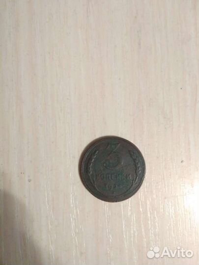 3 копейки 1924 продам