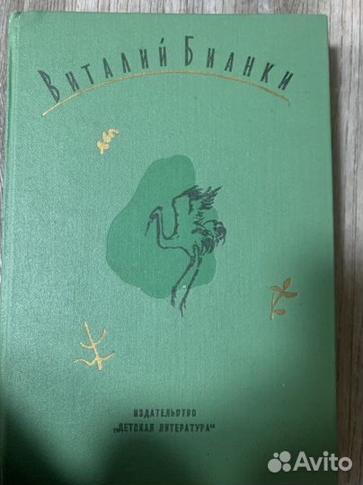 Книга. Виталий Бианки